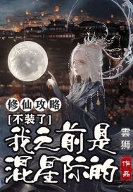 修仙攻略:不装了,我之前是混星际的! 小说