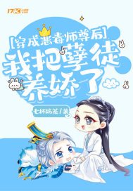 穿成恶毒师尊后,我把孽徒养娇了 65章