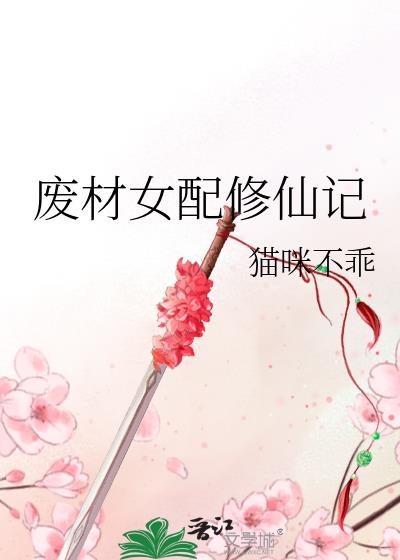废材女配修仙记 猫咪不乖