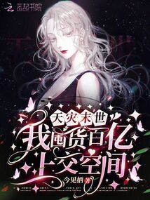 天灾末世我囤货百亿上交空间