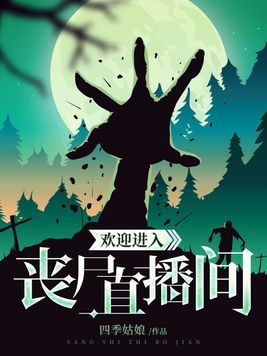 欢迎进入丧尸直播间 四季姑娘