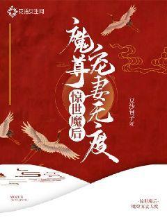 惊世魔后:魔尊宠妻无度听小说