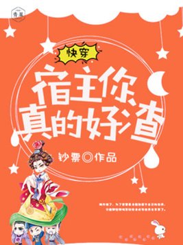 快穿宿主你真的好渣
