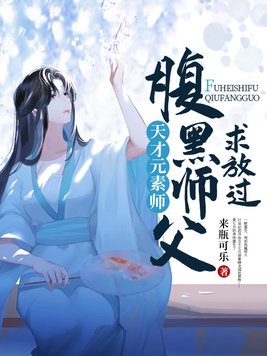 天才元素师:腹黑师父,求放过