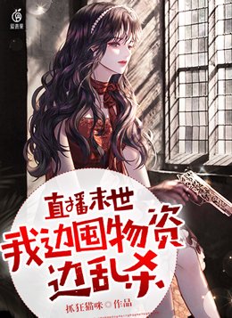 末世我直播就变强