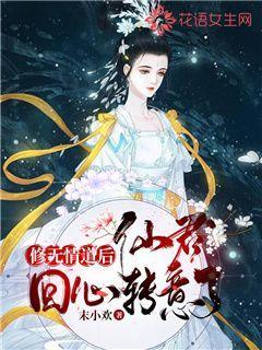 修无情道后仙君回心转意了主角