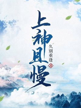 上神且慢完结了吗