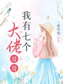 我有七个大佬哥哥 小说
