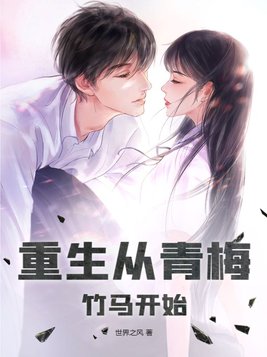 重生从青梅竹马开始无垠夜