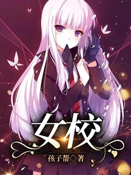 女校
