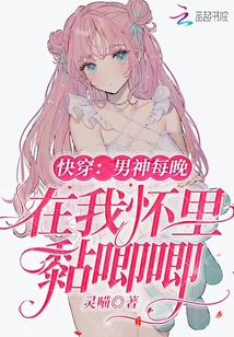 快穿:男神每晚在我怀里黏唧唧