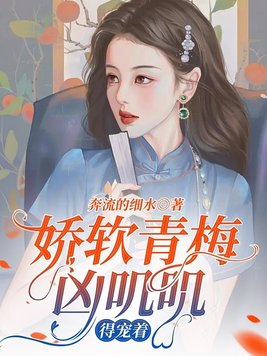 娇软青梅凶叽叽,得宠着封面