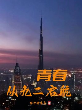 青春启航梦想飞扬