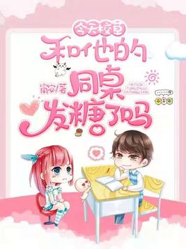 今天校草和他的同桌发糖了吗全文免费阅读TXT