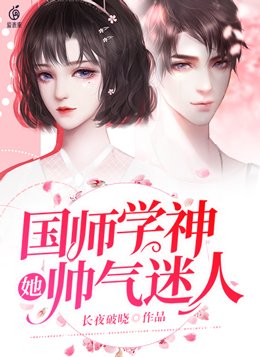 天才大佬她带着全班走上人生巅峰 长夜破晓