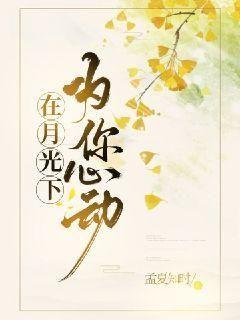 在月光下为你心动小说免费阅读