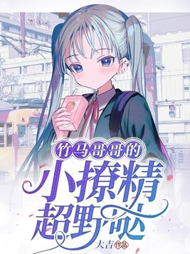 小说竹马哥哥超宠哒