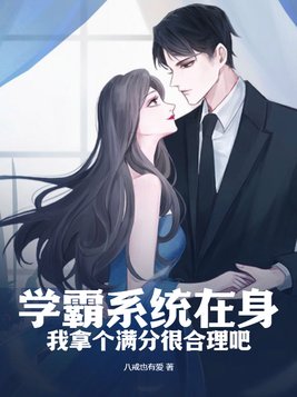 学霸系统小说免费