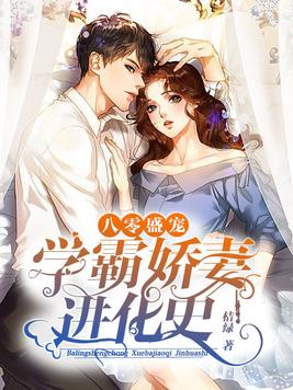 八零盛宠:学霸娇妻进化史TXT