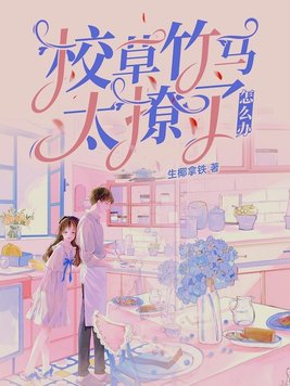 竹马太撩怎么办免费