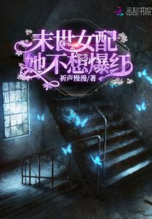 末世女配她不想爆红TXT下载
