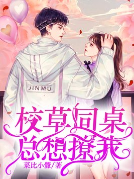 校草同桌总想标记我txt百度网盘