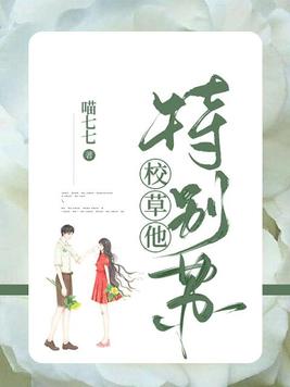 校草他特别苏小说
