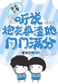 穿书七零:听说炮灰学渣她门门满分 普瑞巴林