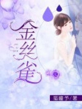 金丝雀鸟多少元一只