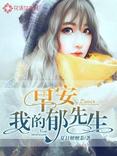 早安,我的郁先生 夏日嬷嬷茶