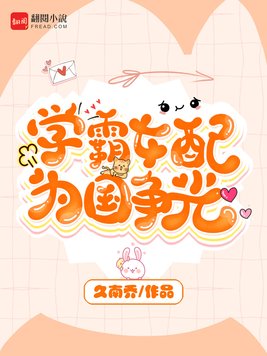 学霸女配为国争光TXT下载