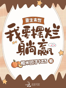 末世重生我要圈养那个闷葫芦
