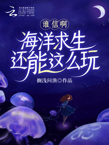 谁信啊!海洋求生还能这么玩免费阅读