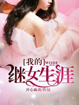 豪门继女免费阅读