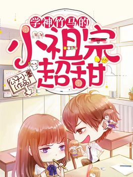 学神校霸竹马