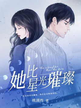 她比星光璀璨李书白