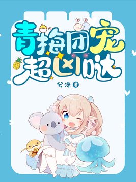 团宠小青梅免费阅读全文