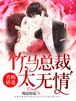 重生青梅总裁竹马太缠人免费阅读