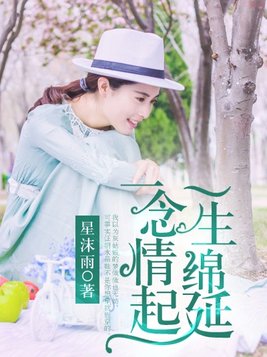 一念情起,一生绵延 星沫雨