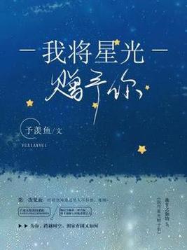 我将星光赠予你全文免费