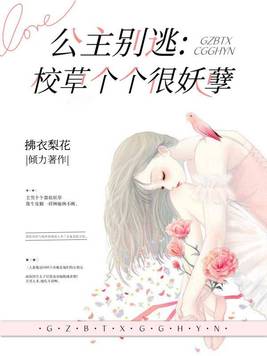 公主别逃:校草个个很妖孽 有几个男主