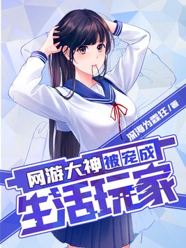 网游大神被宠成生活玩家 undefined