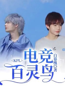 电竞百灵鸟是谁
