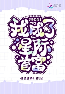 种田后我成了星际首富 小说