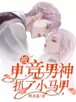 被电竞男神扒了小马甲鸭圣婆