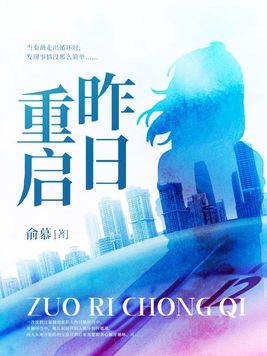 昨日重来中文版