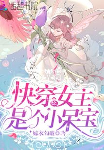快穿之女主是个小呆宝TXT下载