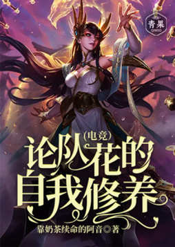 论队花的自我修养 小说