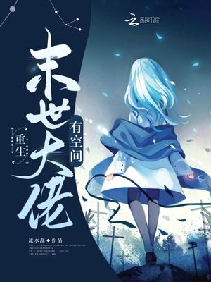 重生末世大佬有空间百度云