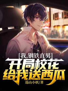 我是钢铁直男
